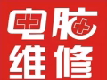 电脑维修，Windows 系统维护，硬件检测，电脑配件，可以上门。