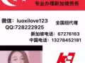 小哥哥  小姐姐   们  来啊  微信：luoxilove