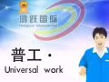 普工匯總 QQ&微信3081667835