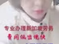 ?正规资质公司收费低办理新加坡劳务普工类微xiaozhi13943402444