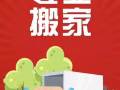 好运达搬家 搬家货运 房间清理 全岛诚信服务 