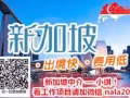 我是新加坡本土中介小琪，公司在新加坡聯邦，歡迎上門考察！