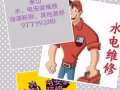 疏通、安装水管、马桶、电路灯具维修，铺地板、油漆，其它工作97799288