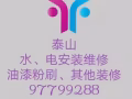 疏通、安裝水管、馬桶、熱水器、燈風扇，牆紙鋪地板、油漆，其它工作97799288
