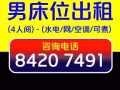 男床位出租(长期有效)-欢迎中介送人
