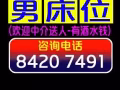 男床位出租，欢迎中介送人