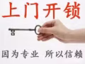 24小时专业开锁-换锁-车门-保险箱-快速 locksmith sevices