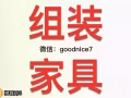 专业上门组装家具,床，衣橱, 鞋柜, 座椅，办公桌等等...