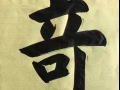 书法（主攻欧楷）培训和作品出售。