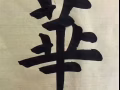 书法（主攻欧楷）培训和作品出售。