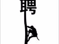招聘厨房助手