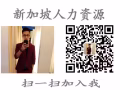 新加坡四号司机  薪水高  待遇好   