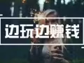 边玩边赚钱