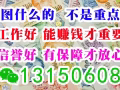 ✪找工作、換工作看這裡，一手單費用低，總有一款適合您~微信：13150608
