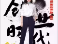 创业时代