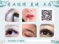 专业纹绣 美睫 点痣