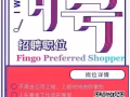 聘请 Fingo PS，不影响原本的工作，增加客观额外收入，家庭幸福全靠你！