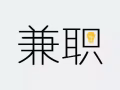 招酒店兼职人员，碎片时间兼职，需要更多兼职工作可联系