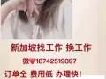 新加坡劳务金牌项目，金沙酒店 月休六天私人司机 高薪水加V18742518987