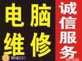 解决电脑故障问题与更换配件;苹果系统,办公软件;出售二手电脑.