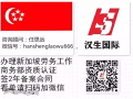 专业搞定新加坡工作 不论您是找工作/换工作/做代理/均可联系我