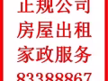 正規公司，房屋出租，專業家政服務