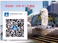 新加坡招聘  薪资高  单子好  找工作靠谱 微信z13596093891
