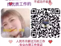 发个帖子为了引起你的注意，找工作别忘了加上我 xm1228683620  微