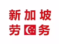 新加坡工作办理  单量多质量好   不成功不收费  微信13351610307