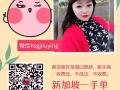 新加坡賺錢項目多 想找工作或換工作的加我微信hsgjliuying