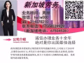 ?新加坡最大中介！！超低价！！不成功不收费！！更多好单加微信hslw000