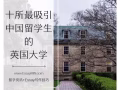 EssayMin介绍十所最吸引新加坡留学生的英国大学
