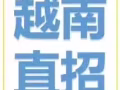 新加坡一手单子，办理越南人到新加坡工作，诚招越南代理，微信18584327815
