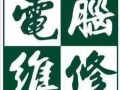 诚信8年，远程电脑维修/系统安装/软件销售/病毒清理/资料恢复