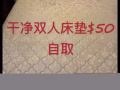 雙人床墊$50