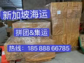 海运新加坡双清到门，接受小批量货物的拼团集运业务，为客户节约运费