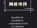 ★专修出售: 网络扩展.路由器.网线.光纤.信号弱 .不稳定等各种网络问题
