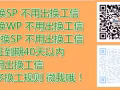 本地换工 大量订单 无需出境申请 马上开工 咨询微信：2130965697