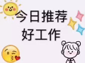 想挑战高薪的 特价单来我这里一定满足你 有意者微信详情 3123589983