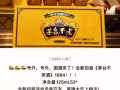 茅台不老酒