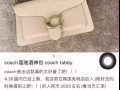 蔻馳女包 coach tabby