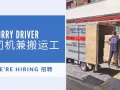招聘司机兼搬运工
