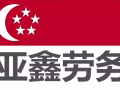 新加坡高薪訂單 ~~高效辦理、誠信服務諮詢加微：18946635232