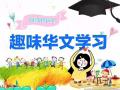 来！一起冲刺华文好成绩！电话97678503，87558616