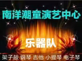 南洋潮童吉他，架子鼓，钢琴，小提琴古筝等培训