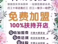 招聘兼职美容师兼合作伙伴