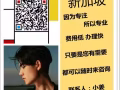 全網最低費用新加坡招聘美容、美體、美甲諮詢QQ微信 1687989069