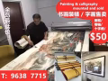 新加坡字畫裝裱