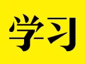 学前和小学一对一华文补习，多年经验的补习老师