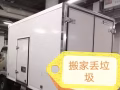 🚚 搬家，丢垃圾一站式服务 拆 清理退房。